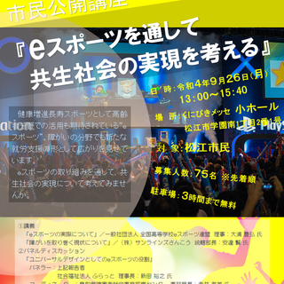 松江くにびきメッセeスポーツ市民公開講座
