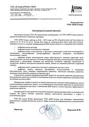 Рекомендательное письмо BI Astana Roads.