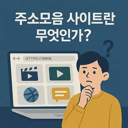 주소모음 사이트란 무엇인가