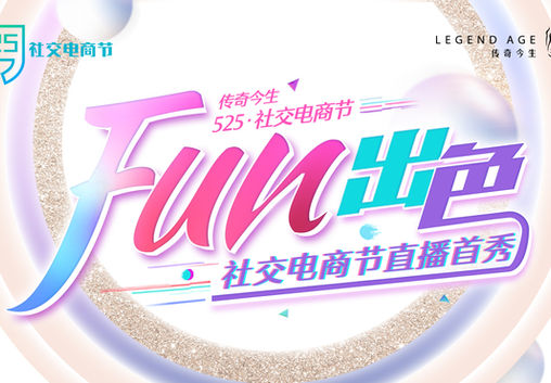 1603345693_2020年5月-传奇今生525·社交电商节直播首秀逾350万人在线观看.jpeg