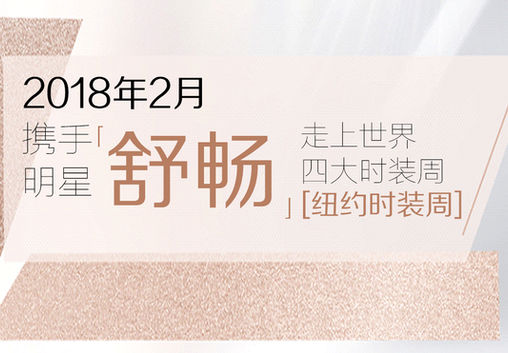 1597114925_2018年2月 携手明星舒畅走上世界四大时装周[纽约时装周].jpeg