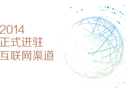 1597112251_2014年 正式进驻互联网渠道 .jpeg