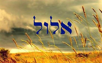אלול.jpg