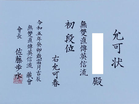 無雙直傳英信流 武蔵野稽古会の系譜 其之四