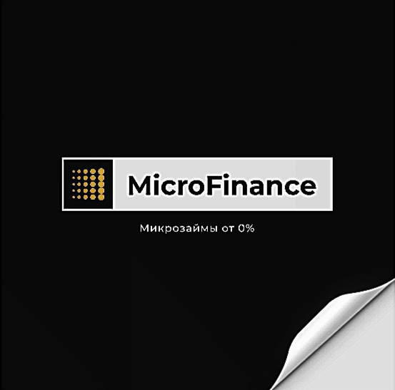 ПЕРВЫЙ ЗАЙМ 0% ПРОМОКОДЫ! НЕТ СКРЫТЫХ ПЛАТЕЖЕЙ!
