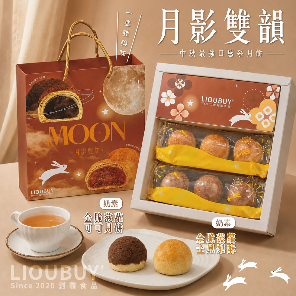 縮圖：【劉霸食品】2026中秋禮盒系列(蛋黃/芋泥流芯/月色雙饗/月影雙韻)