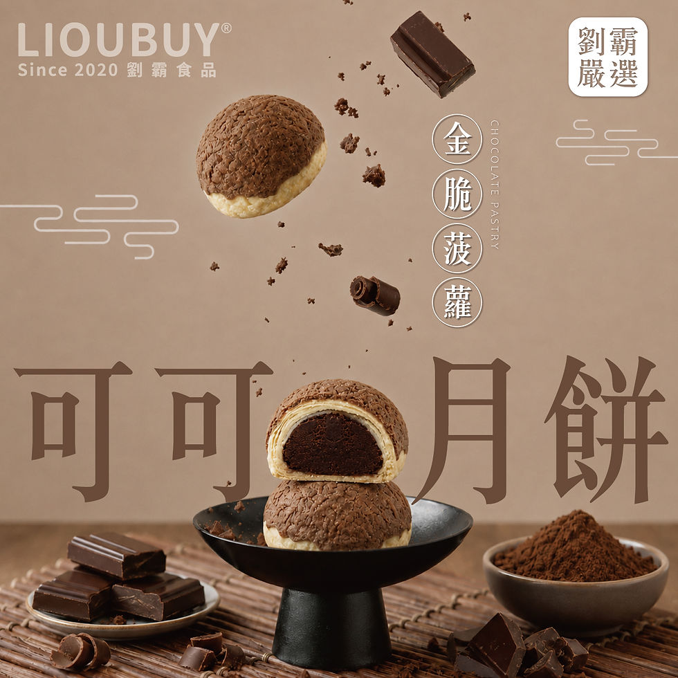 縮圖：【劉霸食品】2026中秋禮盒系列(蛋黃/芋泥流芯/月色雙饗/月影雙韻)
