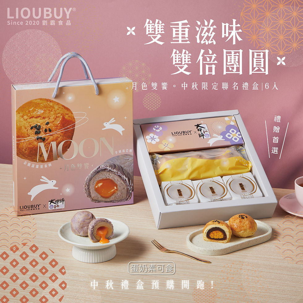 縮圖：【劉霸食品】2026中秋禮盒系列(蛋黃/芋泥流芯/月色雙饗/月影雙韻)