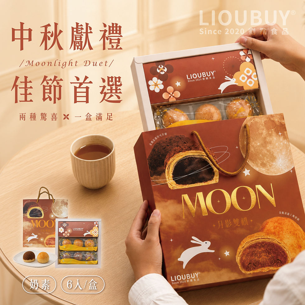 縮圖：【劉霸食品】2026中秋禮盒系列(蛋黃/芋泥流芯/月色雙饗/月影雙韻)