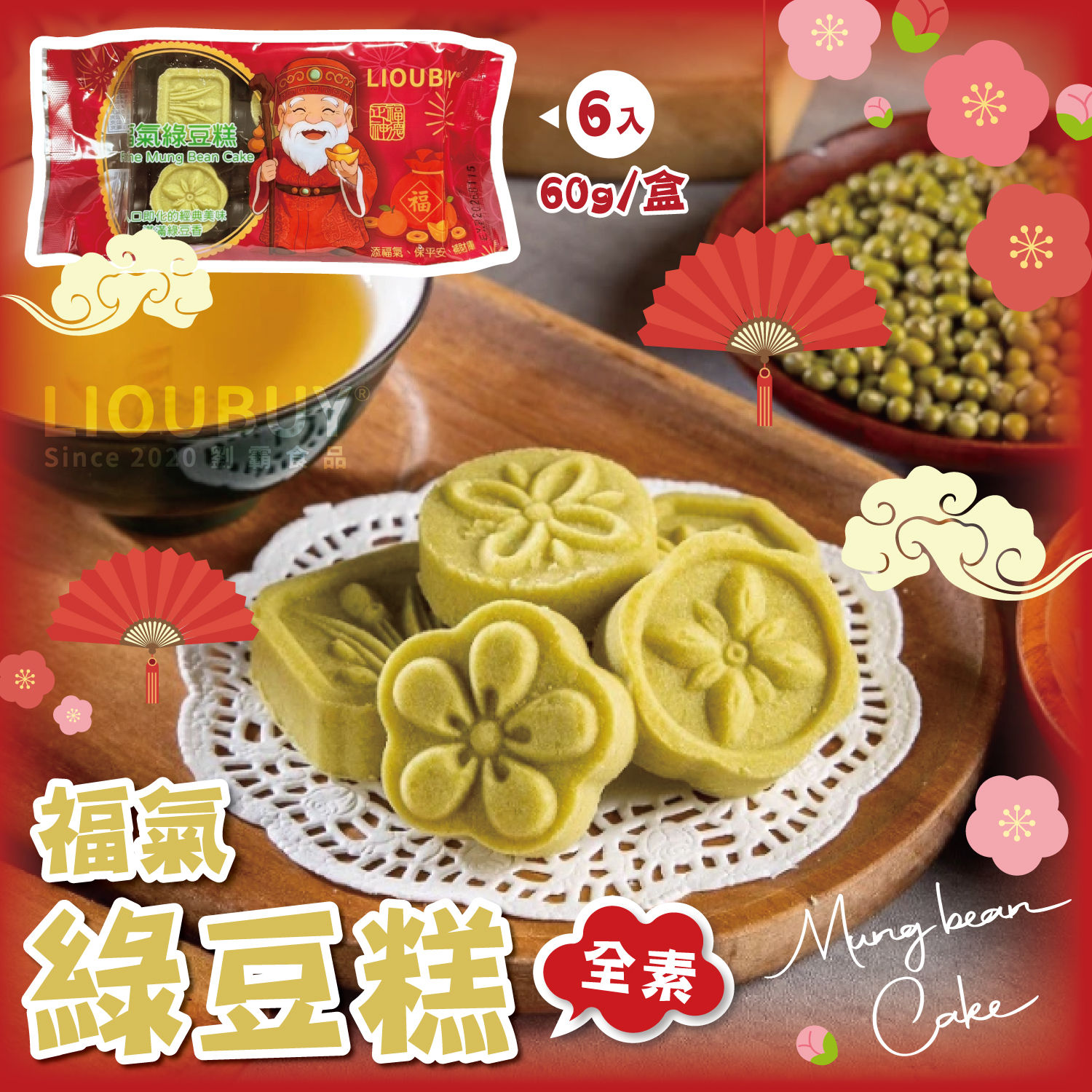 【劉霸食品】福氣綠豆糕(6入)