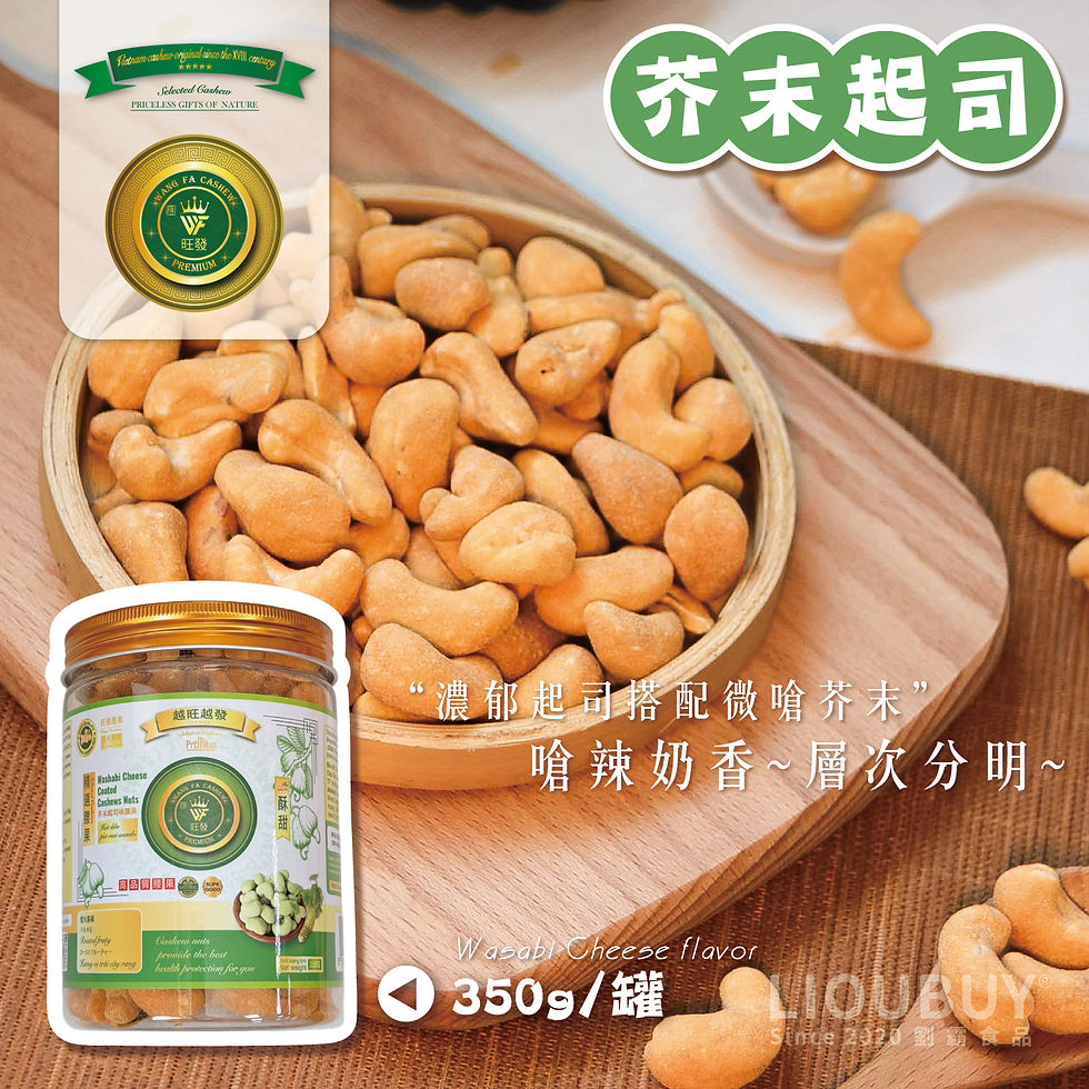 縮圖：【劉霸食品】越南進口調味腰果