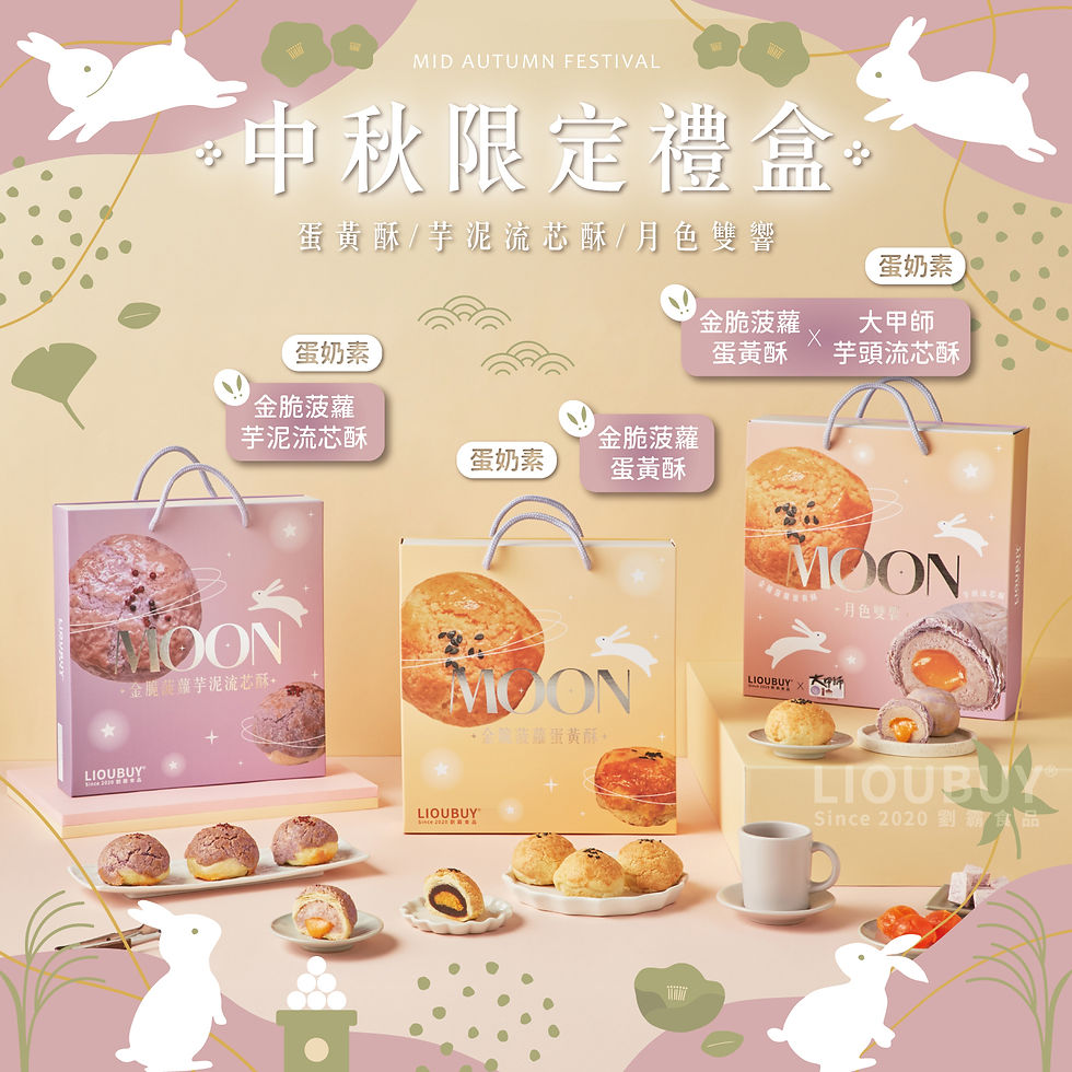 縮圖：【劉霸食品】2026中秋禮盒系列(蛋黃/芋泥流芯/月色雙饗/月影雙韻)
