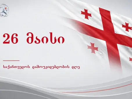 26 მაისი - საქართველოს დამოუკიდებლობის დღე