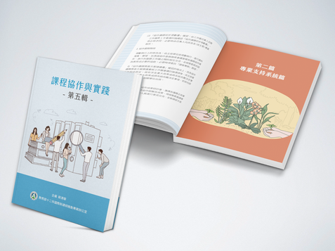 教育部十二年國教新課綱推動專案辦公室
《課程協作與實踐》