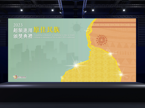 112年原住民委員會
超額進用原住民族機關(構)及廠商頒獎典禮