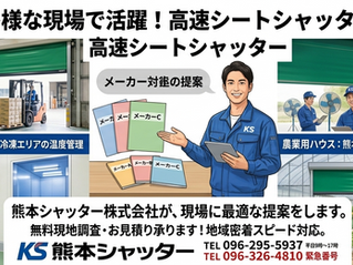 【熊本のシートシャッター取付】工場・倉庫から農業用ハウスまで対応の専門業者