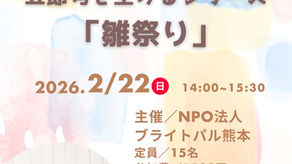 令和8年2月22日（日）五節句を生けるシリーズ「雛祭り」いけ花ワークショップ開催のお知らせ