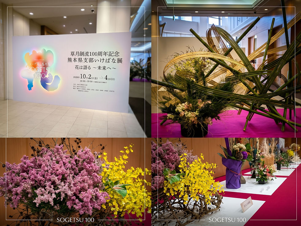 草月創流100周年記念 熊本県支部いけばな展