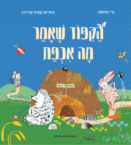 הקיפוד שאמר