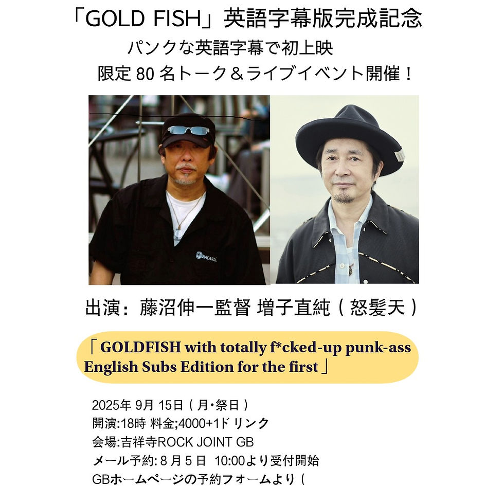 ９月15日 映画「GOLD FISH」英語字幕版完成記念 上映会＆トーク・ライブイベント パンクな英語字幕で初上映！ 「GOLDFISH with totally f*cked-up punk-ass English Subs Editio