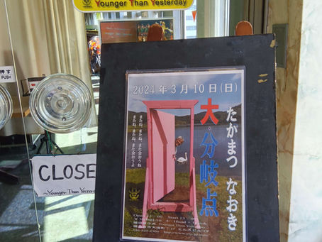 大・分岐点