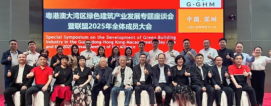 粤港澳大湾区绿色建筑产业联盟年度會議.jpg