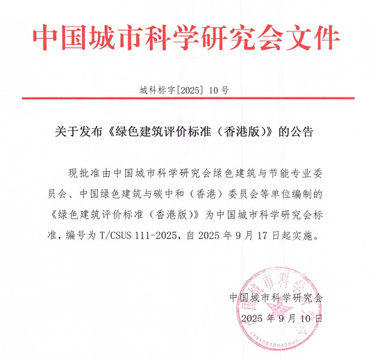 关于发布《绿色建筑评价标准（香港版）》的公告.jpg