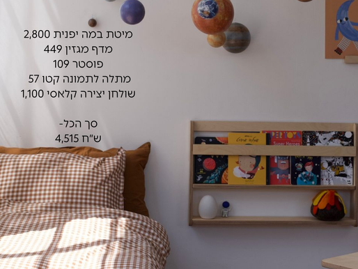 איך אפשר לעצב חדר ילדים בתקציב של 5,000 שקלים?