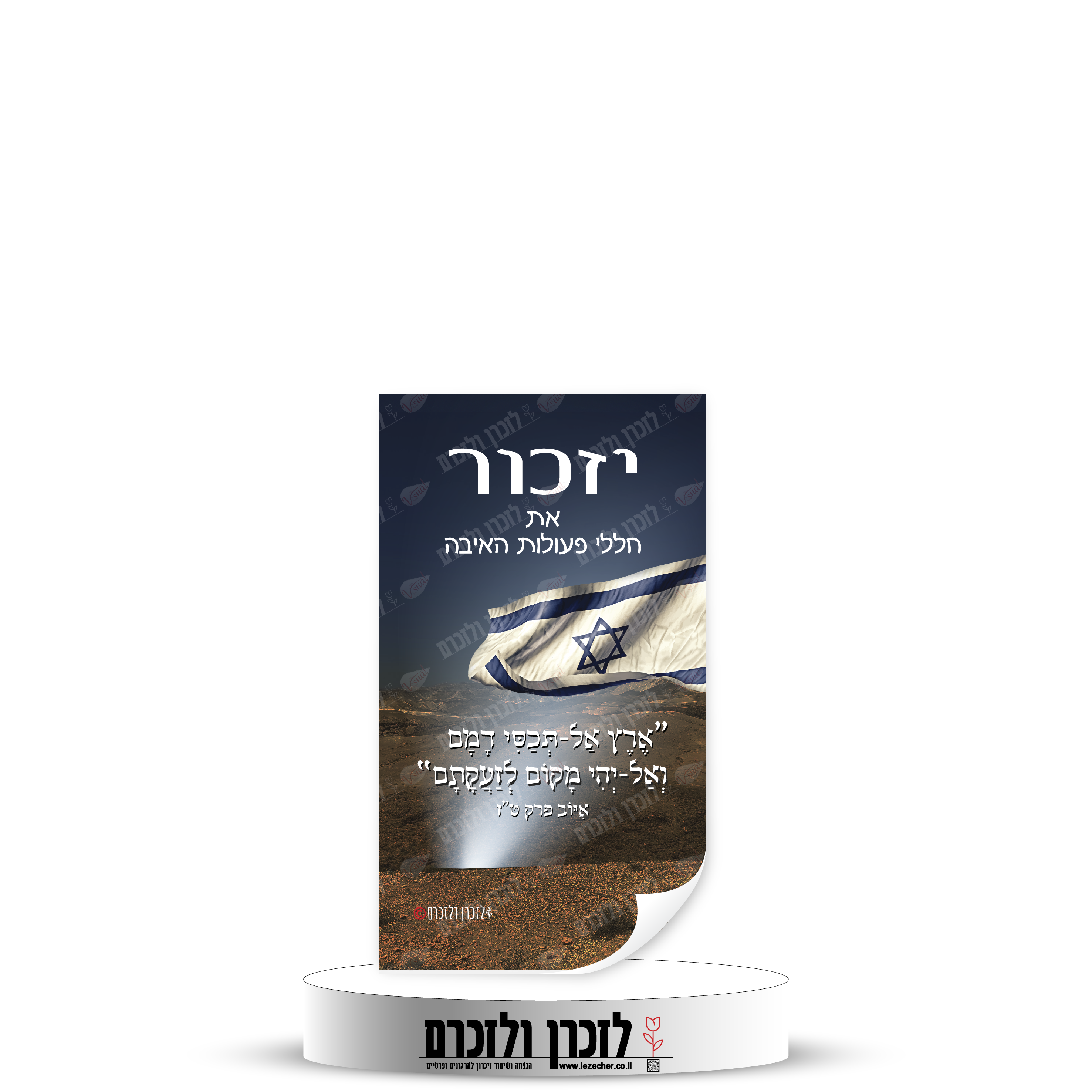 תמונה של מדבקת דש מלבנית לזיכרון חללי פעולות האיבה