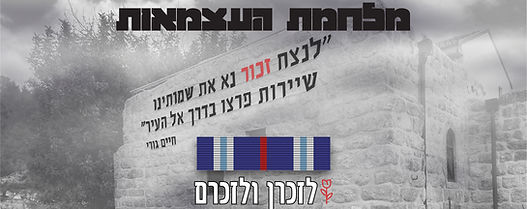 לזכרן ולזכרם מלחמות ומערכות ישראל - מלחמת העצמאות