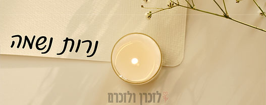 לזכרן ולזכרם - נרות נשמה