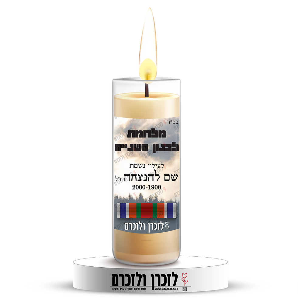 לזכרן ולזכרם – הדמיה של נר נשמה בכוס זכוכית לזיכרון חללי מלחמת לבנון השנייה