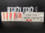 סטיקרים ומדבקות לנרות נשמה עם תמונה ופרטים של הנפטרת או הנפטר
