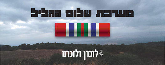 לזכרן ולזכרם מלחמות ומערכות ישראל - מערכת שלום הגליל