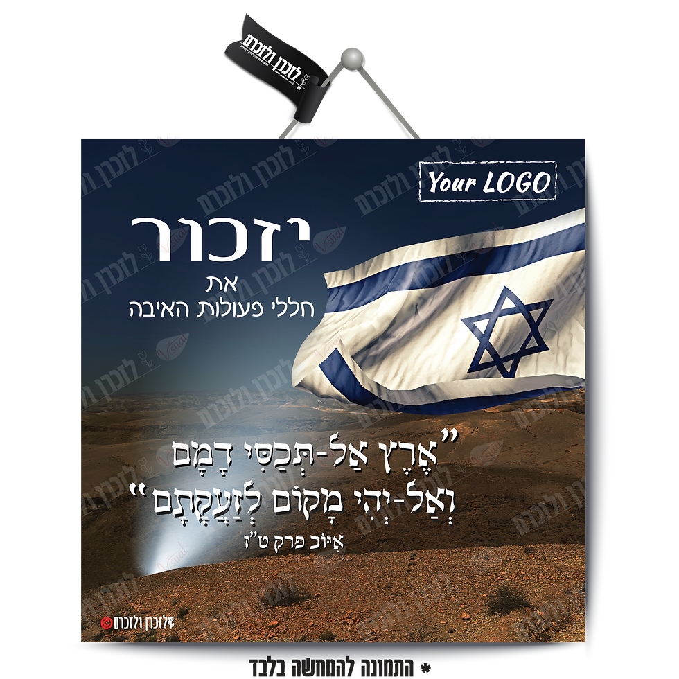 תמונה ממוזערת: שלט קיר - יזכור חללי פעולות האיבה