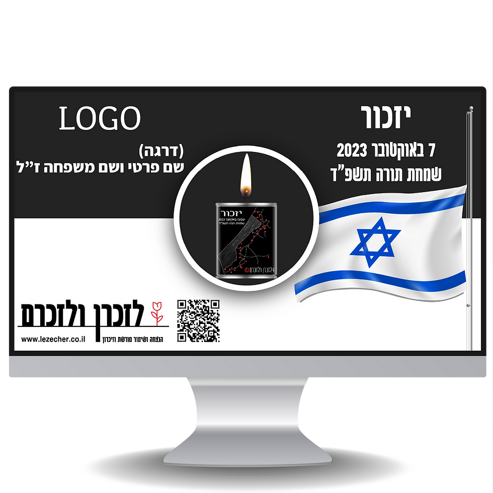 לזכרן ולזכרם - הדמיה של תמונה בעיצוב שבעה באוקטובר 2023 עם לוגו ופרטי המונצח/ת בתוך מסך מחשב לרוחב