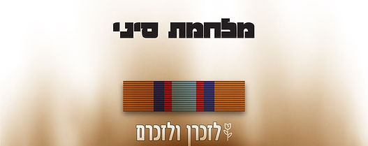 לזכרן ולזכרם מלחמות ומערכות ישראל - מלחמת סיני