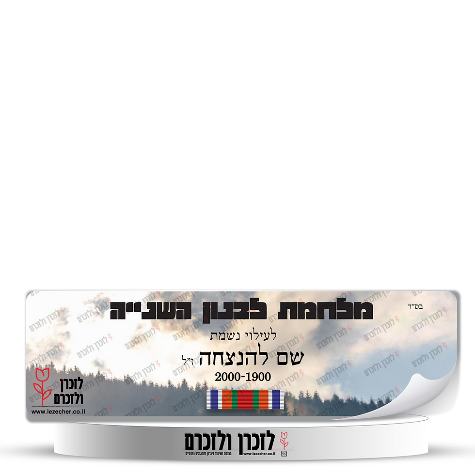 לזכרן ולזכרם – הדמיה של הצגת נר נשמה בכוס פחית לזיכרון חללי מלחמת לבנון השנייה