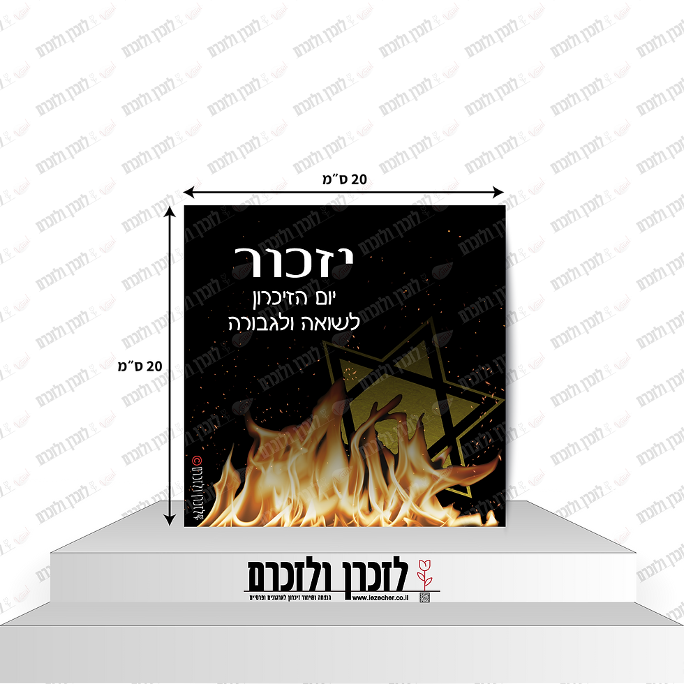 תמונה ממוזערת: הדמיה של שלט שולחני בעיצוב זיכרון השואה והגבורה