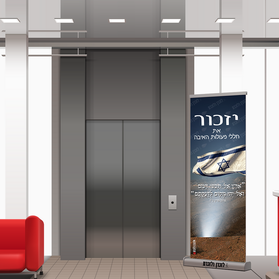 הדמייה של רולאפ עם סמלים לזיכרון חללי פעולות האיבה, ניצב בלובי של בניין