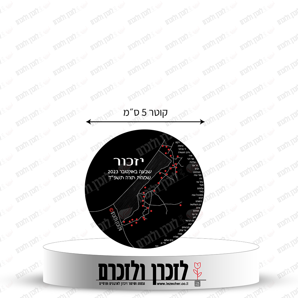 תמונה ממוזערת: הצגת המידות של סיכת הדש העגולה קוטר 5.5 ס"מ עם זיכרון לאירועי השבעה באוקטובר 2023