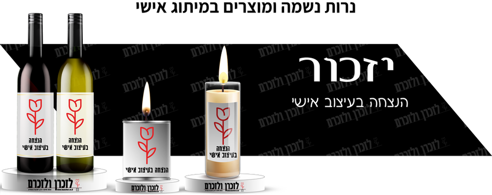 הצגה של הנצחה בעיצוב אישי על נרות נשמה ובקבוקי יין ממותגים - הנצחה בעיצוב אישי