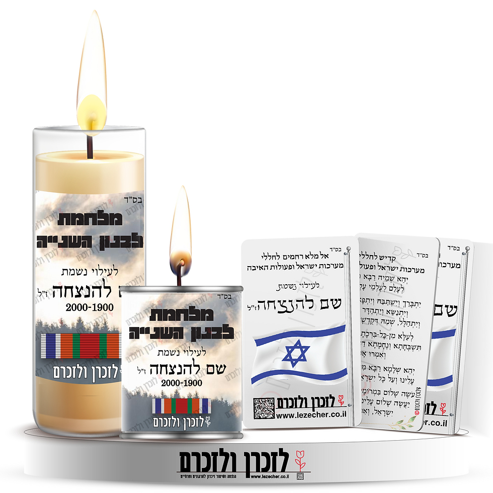 תמונה של ערכת הנצחה למלחמת לבנון השנייה עם נר זכוכית, נר פחית וכרטיסי תפילה