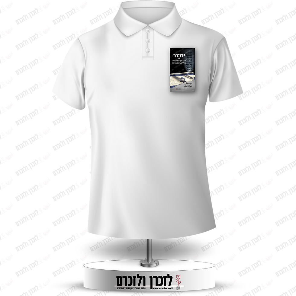 תמונה ממוזערת: הדמיה של מדבקה מלבנית לדש הבגד 
על חולצה לבנה בעיצוב זיכרון חללי מערכות ישראל