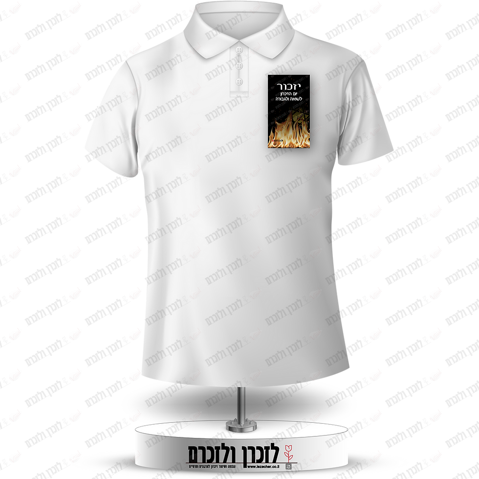 הדמיה של מדבקת דש מלבנית עם זיכרון השואה והגבורה על חולצה לבנה