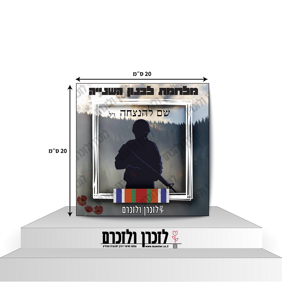 שֶׁלֶט שולחני מונח על מעמד של האתר לזכרן ולזכרם ובעיצוב מלחמת לבנון השנייה עם מידות בסנטימטרים