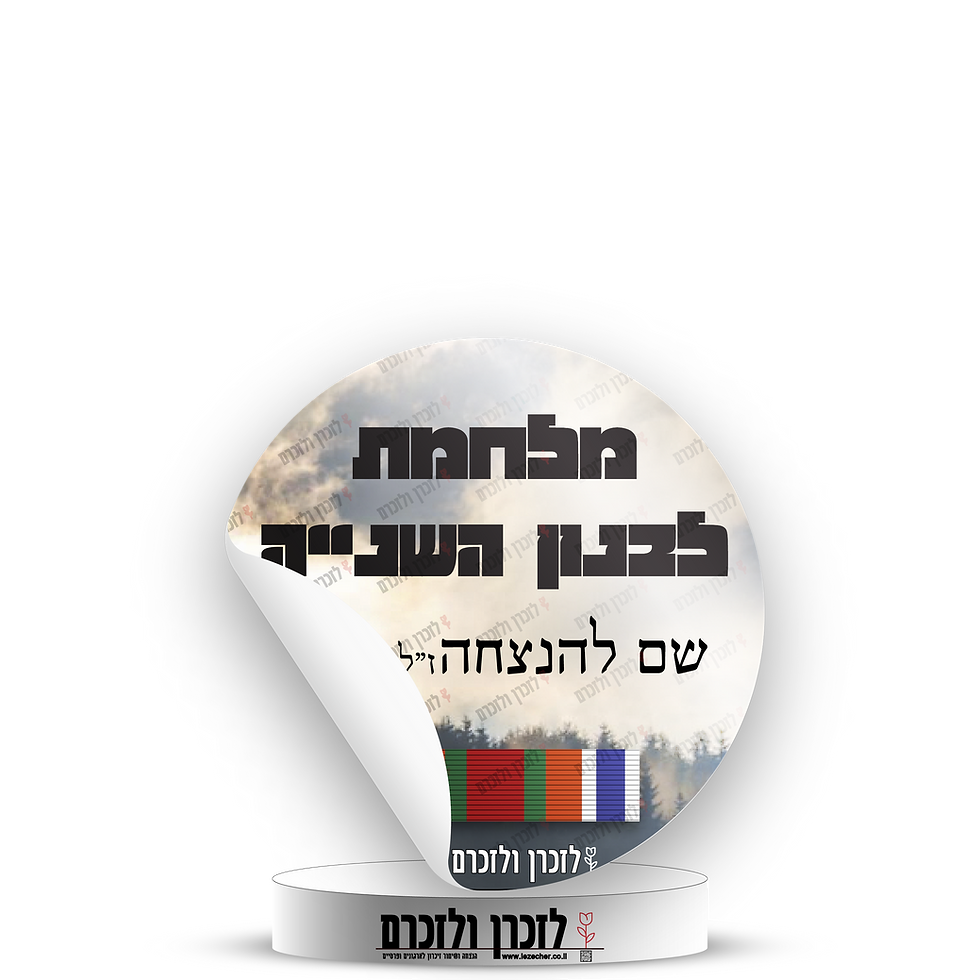 לזכרן ולזכרם – הצגת עיצוב של מדבקת דש עגולה לזיכרון מלחמת לבנון השנייה