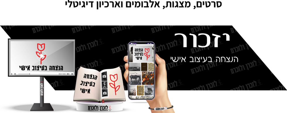 הצגה של הנצחה בעיצוב אישי על מסך טלוויזיה, פלאפון ואלבום תמונות ומסמכים - הנצחה בעיצוב אישי