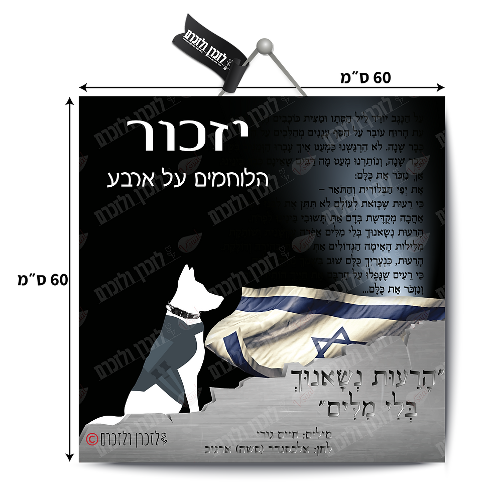 תמונה ממוזערת: הצגת המידות - 60 ס"מ על 60 ס"מ, של שלט הקיר עם זיכרון לכלבים הלוחמים אשר נפגעו במהלך פעילות צבאית