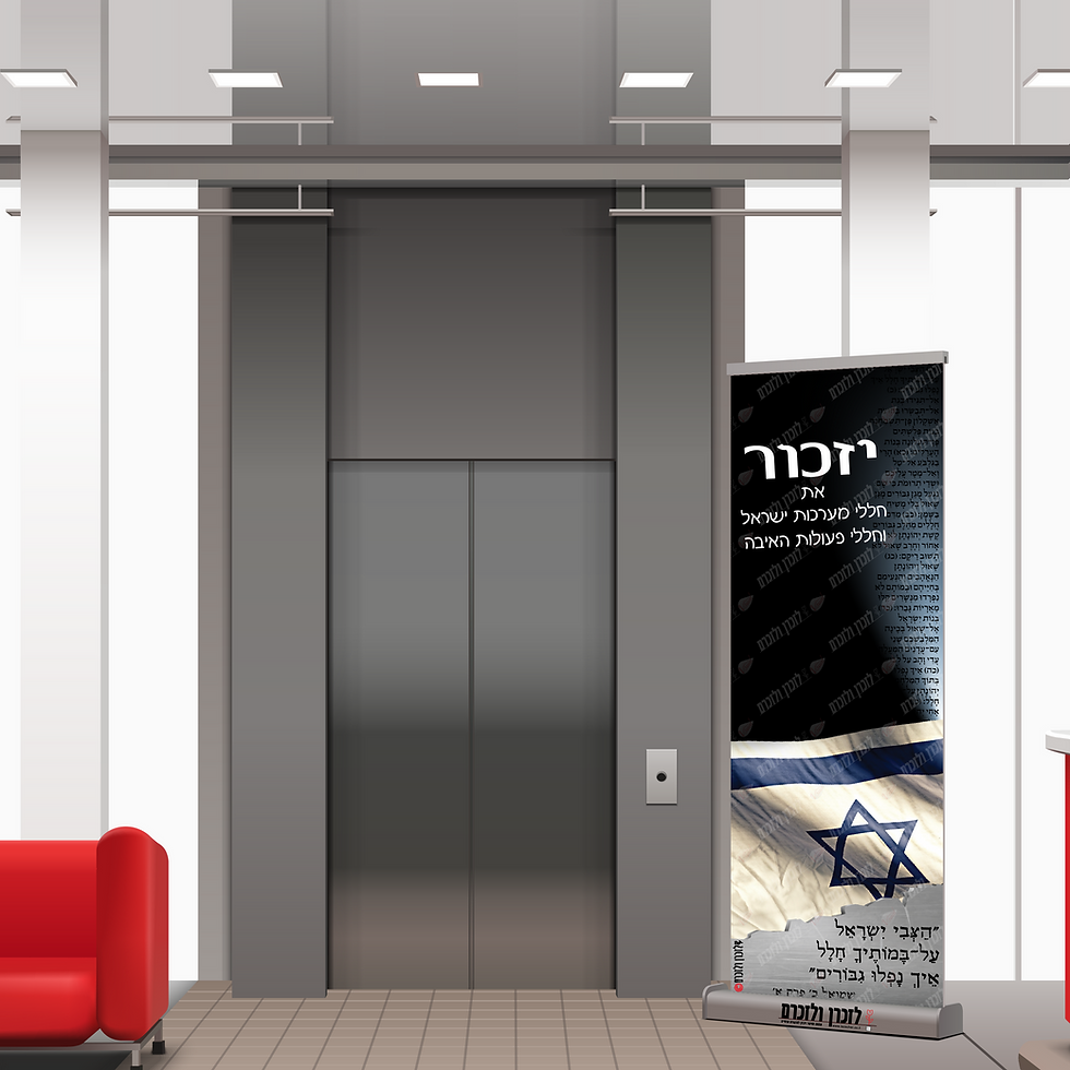 הדמיה של שלט רולאפ מוצב בבניין בעיצוב זיכרון חללי מערכות ישראל